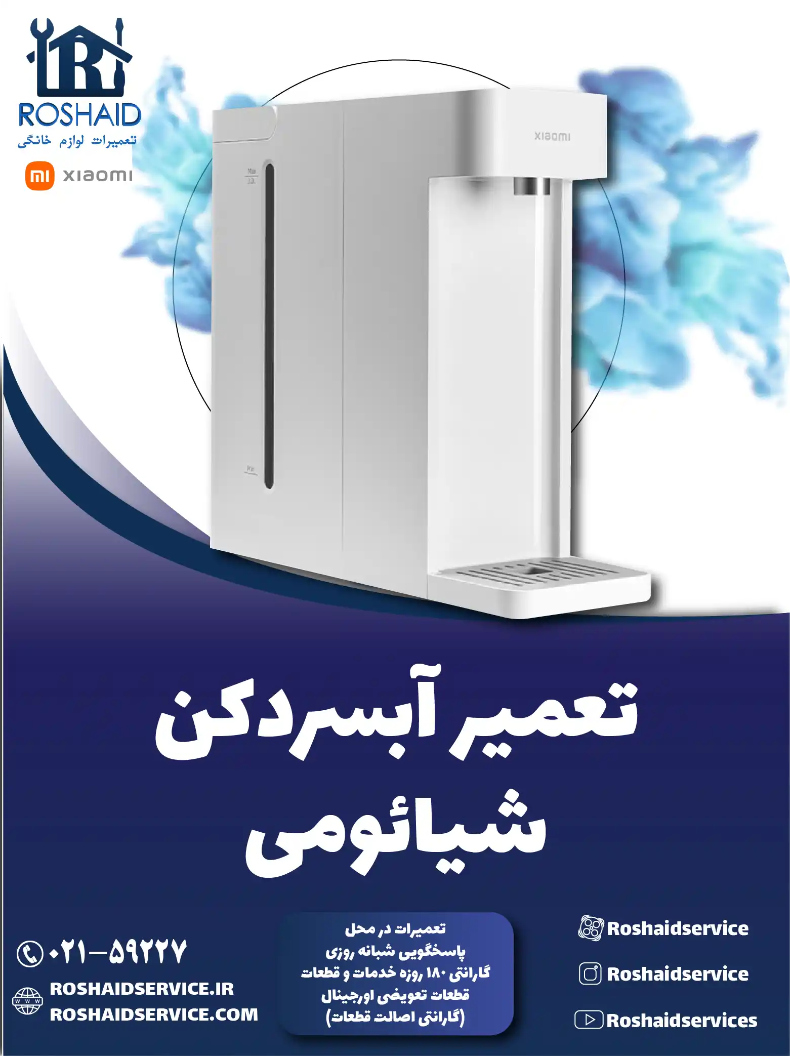 تعمیر آبسردکن شیائومی در تهران